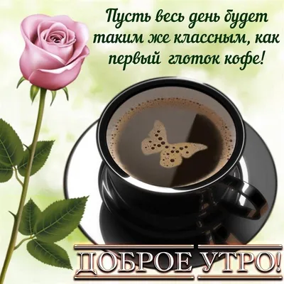 кофе и цветы, утро кофе, утро завтрак цветы, кофе утренний, доброе утро кофе,  Свадебное агентство Москва