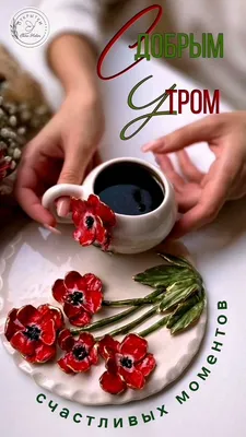 Открытка с утренним кофе и розами — Скачайте на Davno.ru