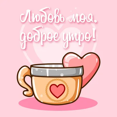 Доброе утро сердечко - Красивые фото и картинки - snaply.ru