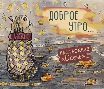 Мудрость жизни - Доброе утро, друзья! Пусть Ваша, Золотая Осень, Будет  тёплой, щедрой и счастливой! Хорошего настроения на весь день! | Facebook