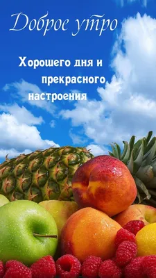 Доброе утро Хорошего дня и прекрасного настроения в 2023 г | Доброе утро,  Картинки, Надписи