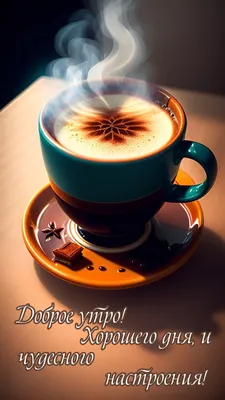 Добрейшего утра! Хорошего дня 🤗😊😜🌞🌞🌞🌈 #доброеутро #настроение  #позитив #gudmorning #мантра #аффирмации #юмор #кофе #завтрак | Instagram