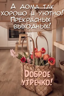 Творческий Блог Косовцовой Дарьи: Хороших выходных!