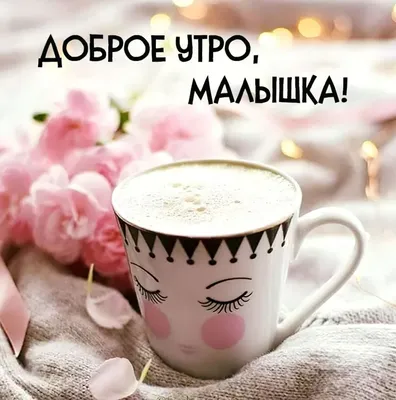 Доброе утро!!! | Facebook