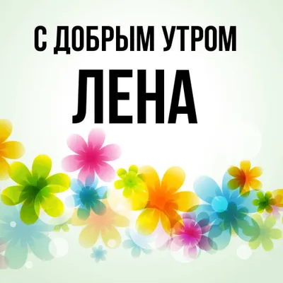 Кружка Шурмишур \"\"Доброе утро\" Лена\", 310 мл, 1 шт - купить по доступным  ценам в интернет-магазине OZON (251491682)