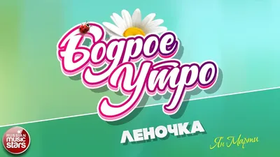 Лена! Доброе утро! Красивая открытка для Лена! Открытка на блестящем фоне.  Чай с розами. Нежные розовые розы.