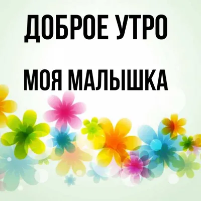 Открытка с именем моя малышка Доброе утро картинки. Открытки на каждый день  с именами и пожеланиями.