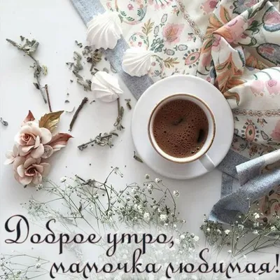 Открытка с именем Мамуля Доброе утро тюльпаны и кофе. Открытки на каждый  день с именами и пожеланиями.