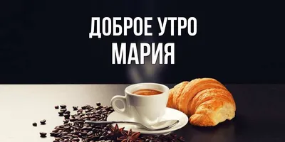 Чашка для чая \"Кружка с принтом Доброе утро Мария!\", 330 мл, 1 шт - купить  по доступным ценам в интернет-магазине OZON (640777638)