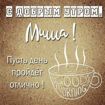 Кружка \"Кружка с принтом Доброе утро Григорий!\", 330 мл, 1 шт - купить по  доступным ценам в интернет-магазине OZON (674417780)