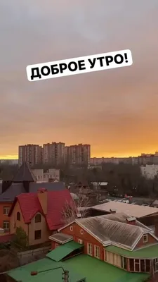 Картинки с добрым утром Москва