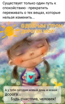 С добрым утром 💞 | Доброе утро, Мотивирующие цитаты, Вдохновляющие цитаты