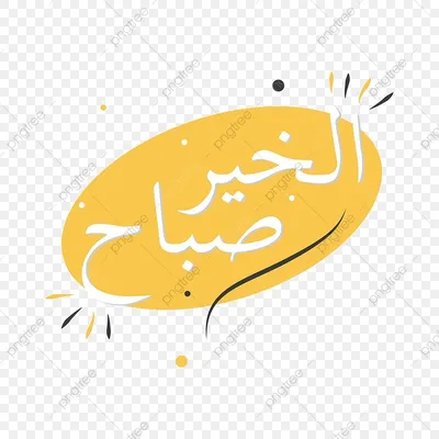 Pin by G . S on صباح الخير / مساء الخير / جمعتكم طيبه | Quotes, Good  morning, Arabic quotes