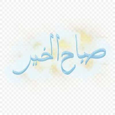 Доброе утро, добрый день, добрый вечер, спокойной ночи – как сказать  по-арабски? - YouTube