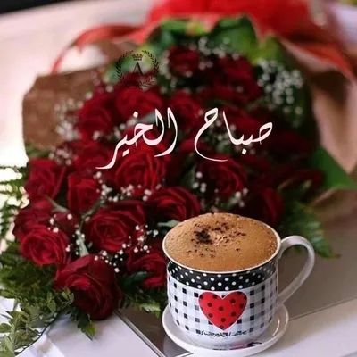 утренний кофе в Лебаноне доброе утро в арабике Стоковое Изображение -  изображение насчитывающей культура, кофе: 241243627