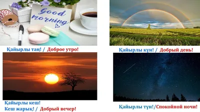 доброе утро на казахском языке｜TikTok Search