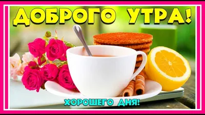 Вдохновение ДУШИ - С ДОБРЫМ УТРОМ, МОИ ДОРОГИЕ!!! Доброе утро - это  проснуться с хорошим настроением... Доброе утро - это ароматная чашка  кофе... Доброе утро - это надежда на добрый день... Всем