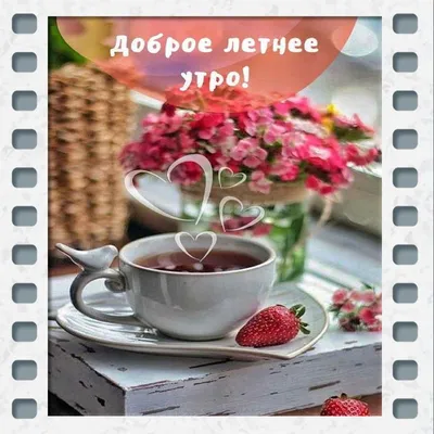 Картинки Доброе утро Анастасия — pozdravtinka.ru