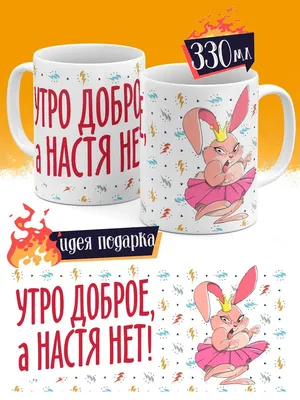 Чашка для чая \"Кружка с принтом Доброе утро Анастасия!\", 330 мл, 1 шт -  купить по доступным ценам в интернет-магазине OZON (640777683)