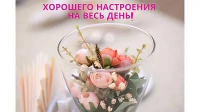 Картинка доброе утро встречай новый день - GreetCard.ru