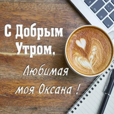 Оксана! Доброе утро! Красивая открытка для Оксаны! Картинка с кофе на  золотом фоне. Чашка кофе.