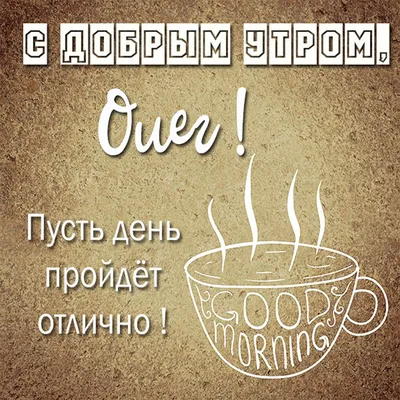 Чашка для чая \"Кружка с принтом Доброе утро Олег!\", 330 мл, 1 шт - купить  по доступным ценам в интернет-магазине OZON (673303915)