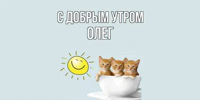 Олег! Доброе утро! Красивая открытка для Олега! Открытка с чаем и розами.  Блестящая открытка.