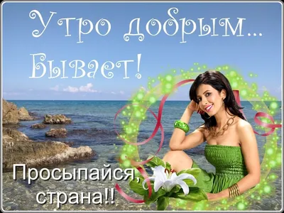 Ольга Владимировна - 👋 Друзья, всем доброе утро! 🌠 Как настроение? 😀 У  меня отличное! 👍 | Facebook