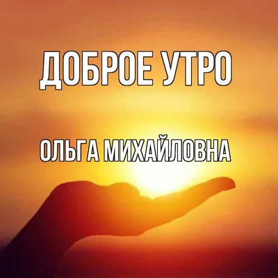 Дидыч Ольга - ВСЕМ ДОБРОЕ УТРО!!!🤗🤗🤗 | Facebook