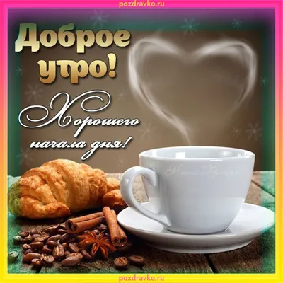 доброеутро #и #хорошегодня #☀️#☕️ #🍫 #❤️ | TikTok