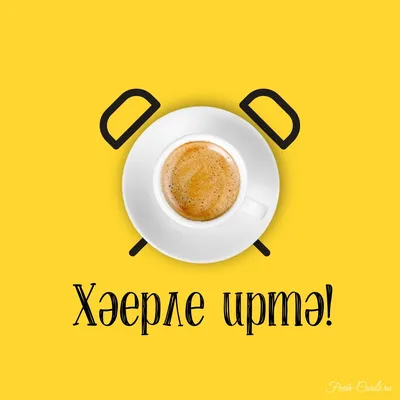 Хәерле иртә#чай #доброеутро #tatarka | TikTok