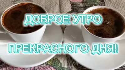 Доброе утро и удачного дня! | TikTok