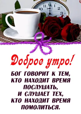 Pin by Мамуткин Вениамин on Доброго дня | Biblical verses, Table  decorations, Good morning