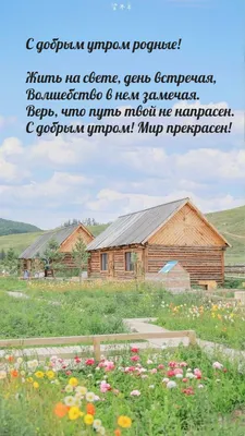 Картинки \"С Добрым Утром!\" родным (37 шт.)