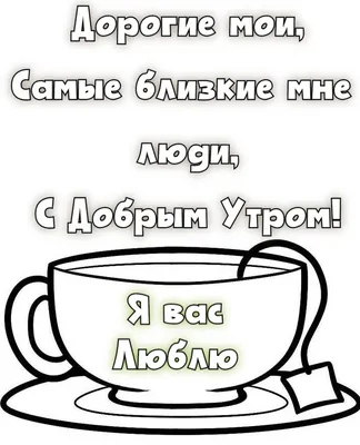 Идеи на тему «Доброе утро, мои родные люди» (22) | доброе утро, утренние  цитаты, открытки