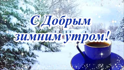 Идеи на тему «С первым снегом!» (340) в 2024 г | доброе утро, открытки,  осенние картинки