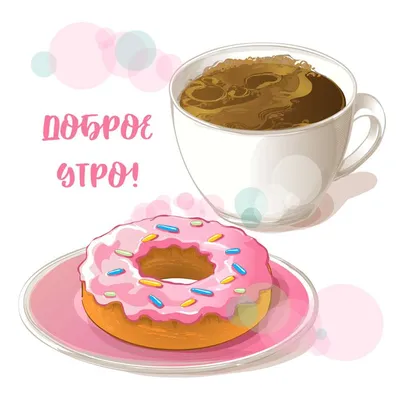 Сладкий пончик: картинки доброе утро - инстапик | Доброе утро, Картинки,  Открытки