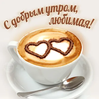 Кофе любимой девушке: картинки доброе утро - инстапик | Доброе утро,  Открытки, Кофе