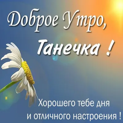 Картинка доброе утро Танечка (скачать бесплатно)