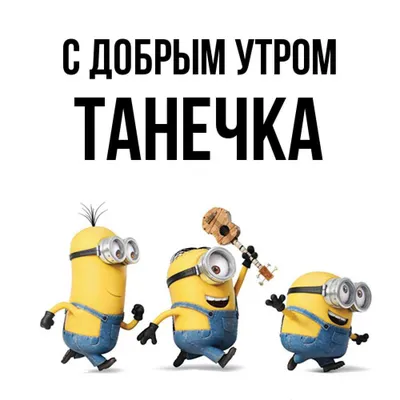 Таня доброе утро