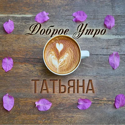 https://telegra.ph/S-Dobrym-Utrom-Tanyusha-Kartinki-Prikolnye-03-07