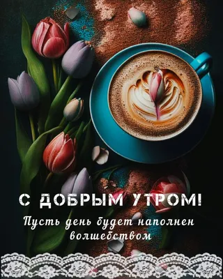 Доброе утро добрым людям! 🌞 | Открытки на каждый день | ВКонтакте