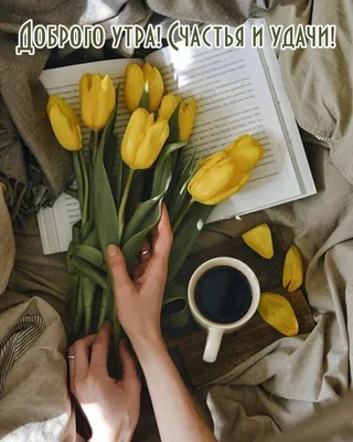 Открытка с именем Руся Доброе утро тюльпаны и кофе. Открытки на каждый день  с именами и пожеланиями.