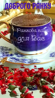 Pin by ÐÐ¸ÑÐ°Ð¹Ð»Ð¾ ÐÐµÐ³ÐµÐ±Ð° on доброго ранку | Good morning, Postcard,  Mugs