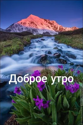 Pin by ИГОРЬ on Доброе утро | Natural landmarks, Good morning, Nature