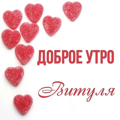 Открытка Викуля Доброе утро.