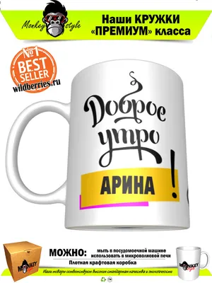 Чашка для чая \"Кружка с принтом Доброе утро Виктория!\", 330 мл, 1 шт -  купить по доступным ценам в интернет-магазине OZON (640777696)