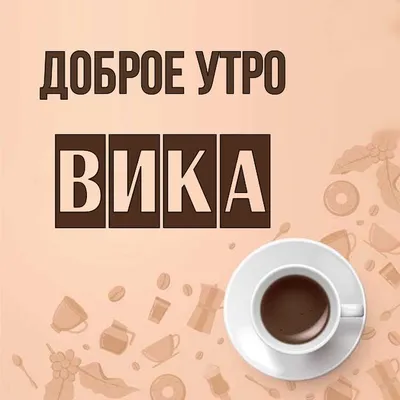 Открытка доброе утро Вика (скачать бесплатно)