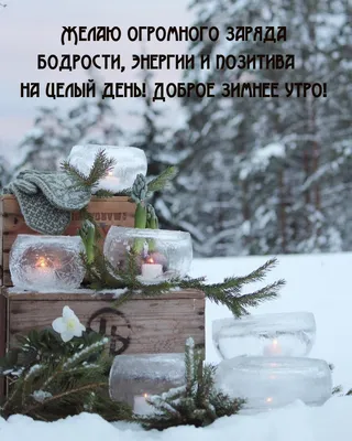 Зимние открытки \"С Добрым Утром!\" (205 шт.)