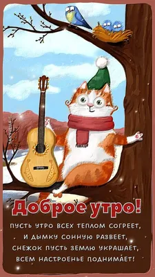 Зимние открытки \"Доброго утра!\" (236 шт.)